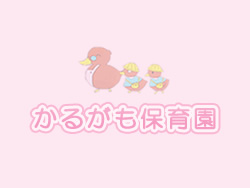 園児募集状況・職員募集状況更新しました。