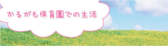 かるがも保育園での生活